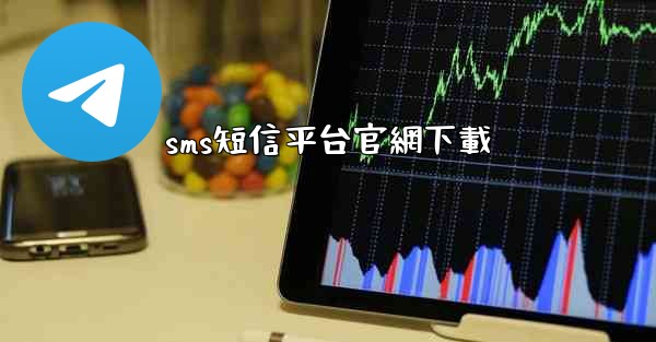 sms短信平台官網下載