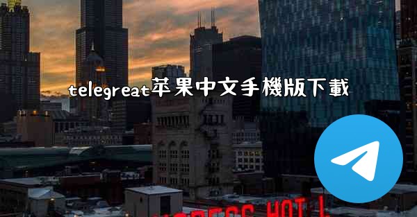 telegreat苹果中文手機版下載