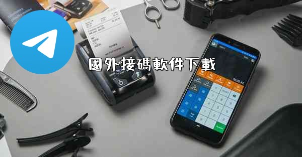 <b>國外接碼軟件下載</b>