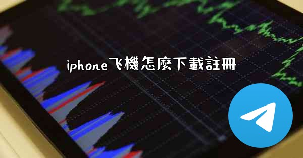 iphone飞機怎麼下載註冊
