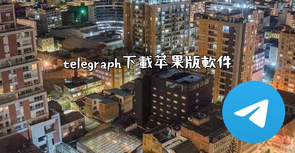 <b>telegraph下載苹果版軟件</b>
