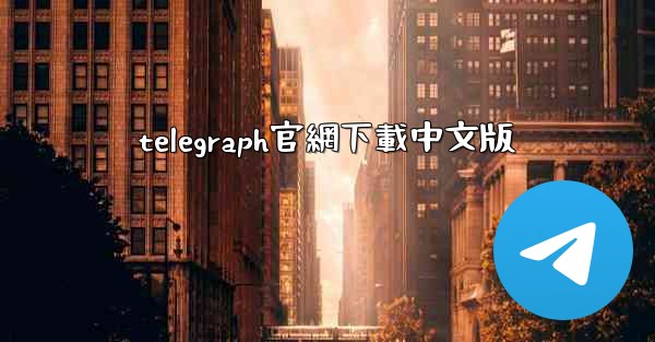 telegraph官網下載中文版