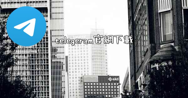 telegeram官網下載