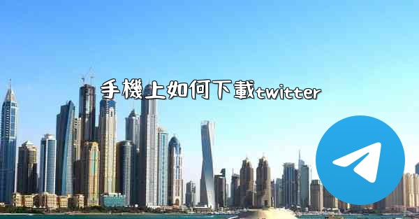 手機上如何下載twitter