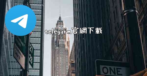 telegarm官網下載