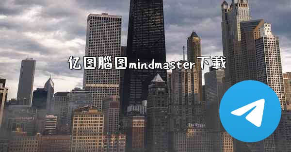 <b>亿图腦图mindmaster下載</b>