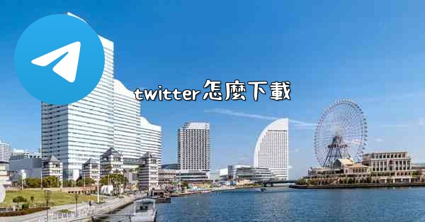 twitter怎麼下載