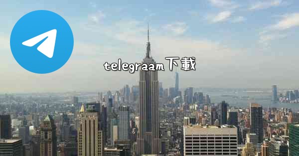 telegraam下載