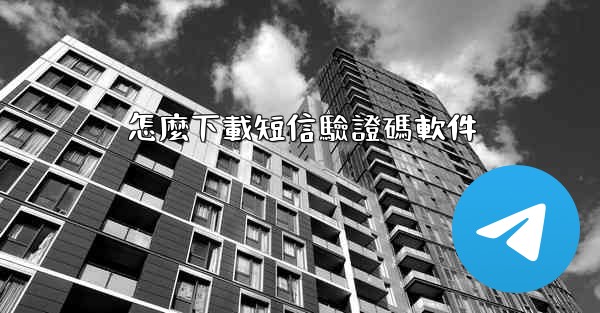 怎麼下載短信驗證碼軟件