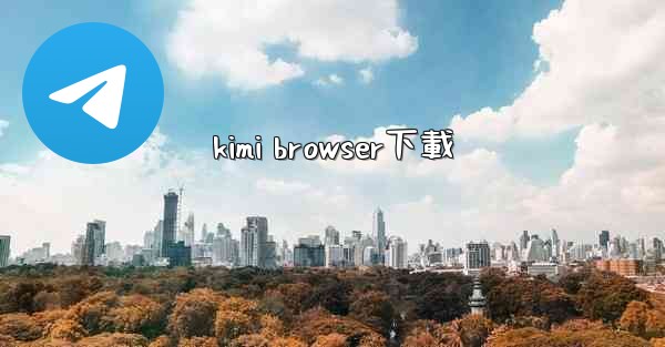 kimi browser下載