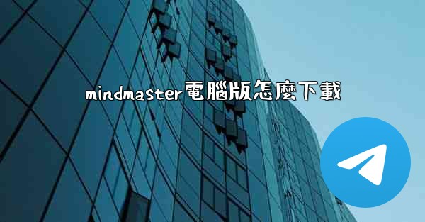 <b>mindmaster電腦版怎麼下載</b>