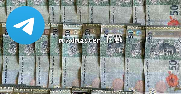 <b>mindmaster 下載</b>