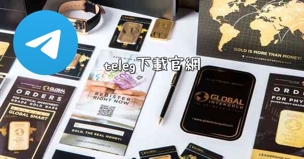 teleg下載官網