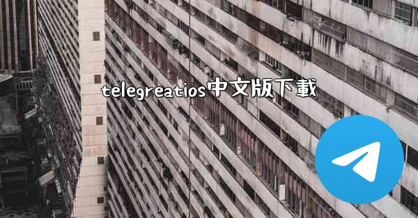 telegreatios中文版下載