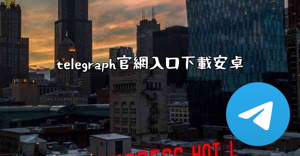 telegraph官網入口下載安卓