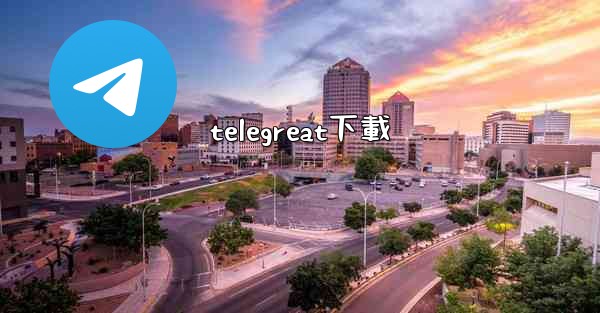 telegreat下載