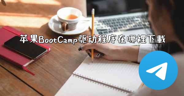 苹果BootCamp驱动程序在哪裡下載