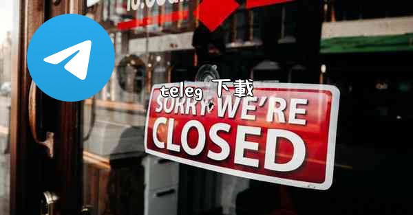 teleg 下載