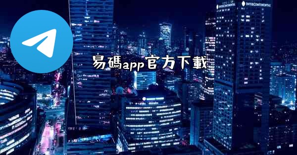 易碼app官方下載