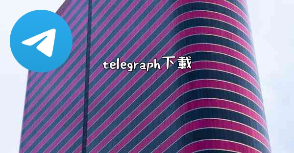 <b>telegraph下載</b>