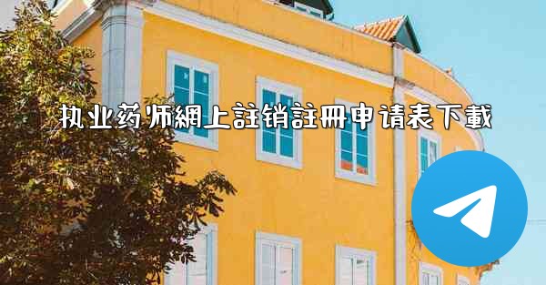 执业药师網上註销註冊申请表下載