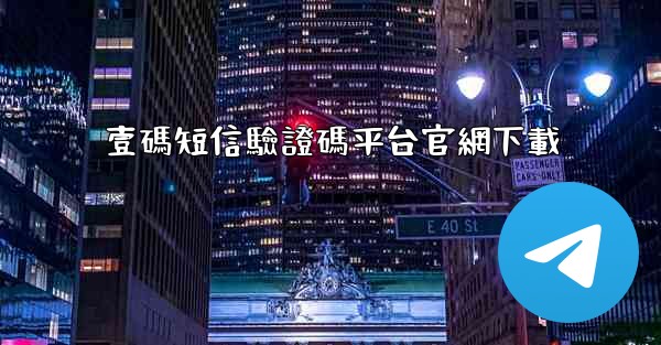 壹碼短信驗證碼平台官網下載