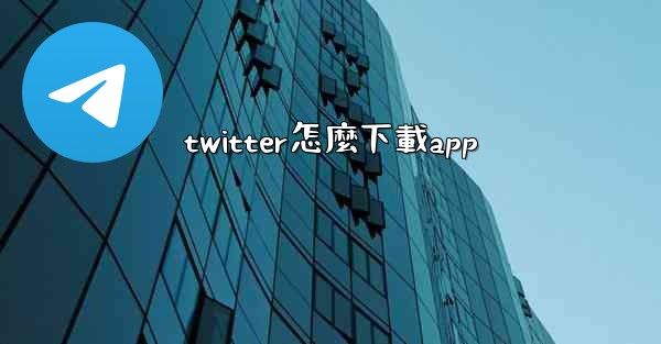 twitter怎麼下載app