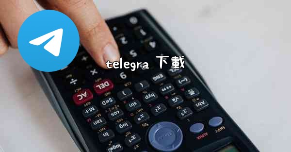 <b>telegra 下載</b>
