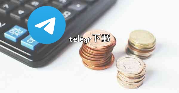 telegr下載