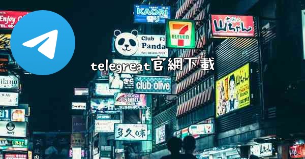 telegreat官網下載