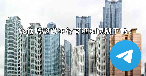 短信驗證碼平台官網網页版下載