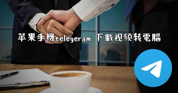 苹果手機telegeram 下載视频转電腦