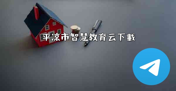 平凉市智慧教育云下載