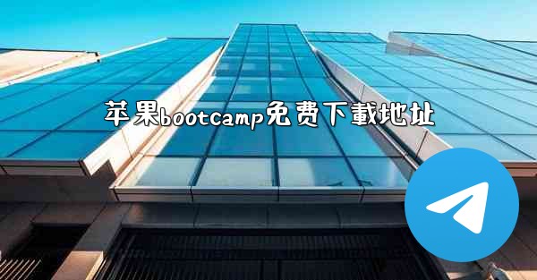 <b>苹果bootcamp免费下載地址</b>