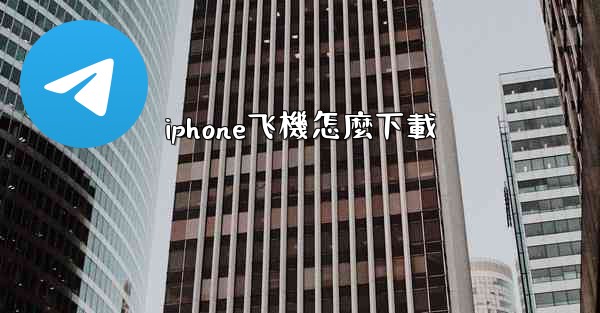 iphone飞機怎麼下載