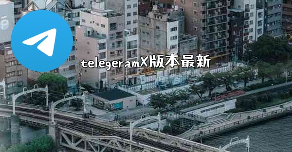 telegeramX版本最新