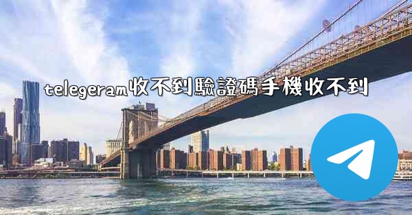 <b>telegeram收不到驗證碼手機收不到</b>