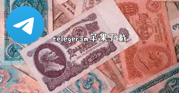 telegeram苹果下載