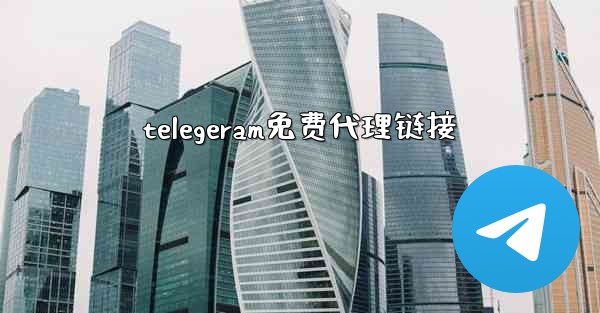 telegeram免费代理链接