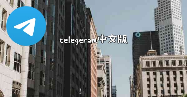 <b>telegeram中文版</b>