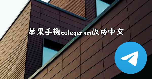 苹果手機telegeram改成中文
