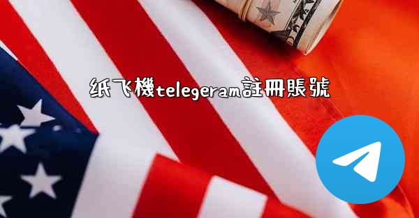 纸飞機telegeram註冊賬號