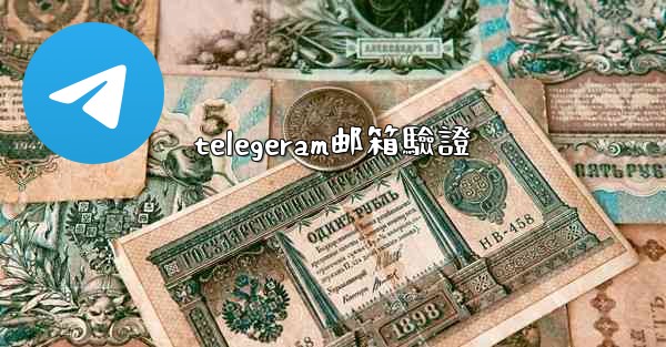 telegeram邮箱驗證