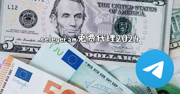 telegeram免费代理2024