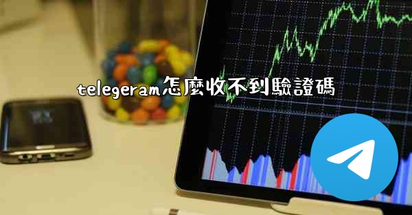<b>telegeram怎麼收不到驗證碼</b>