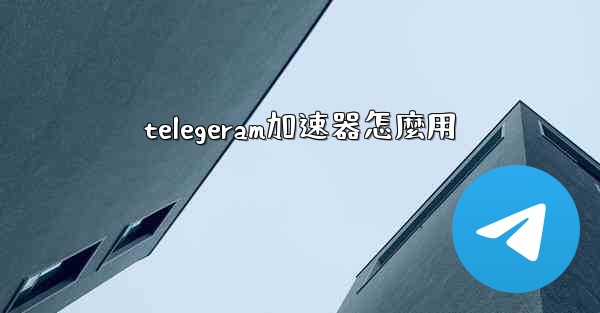 telegeram加速器怎麼用
