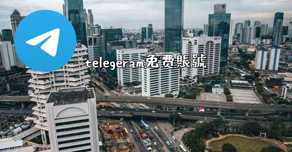 telegeram免费賬號