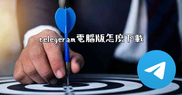 telegeram電腦版怎麼下載