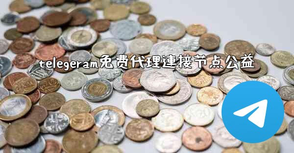 telegeram免费代理連接节点公益