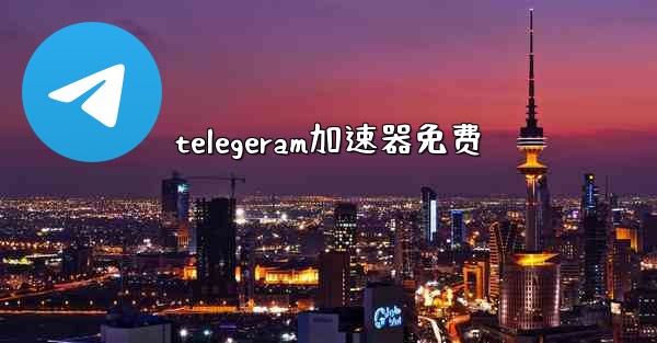 telegeram加速器免费